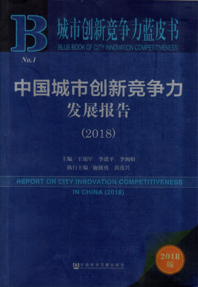 动漫流水插入亚洲一区夹好不准中国城市创新竞争力发展报告（2018）