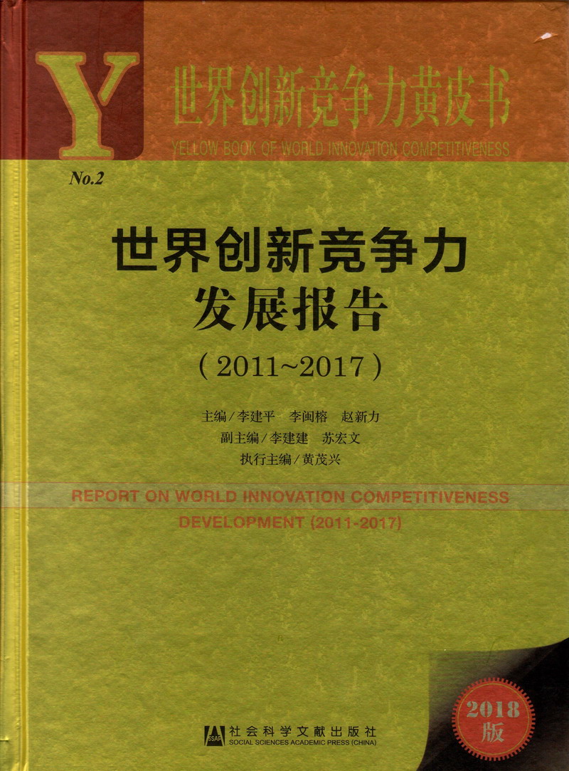 操逼逼逼逼逼片世界创新竞争力发展报告（2011-2017）